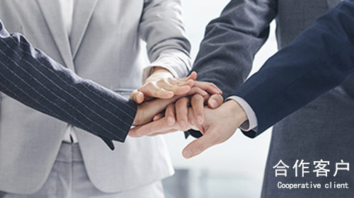 合作客戶(hù)