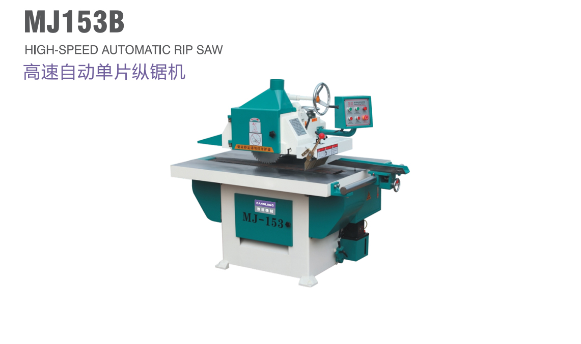 高速自動單片縱鋸機(jī)